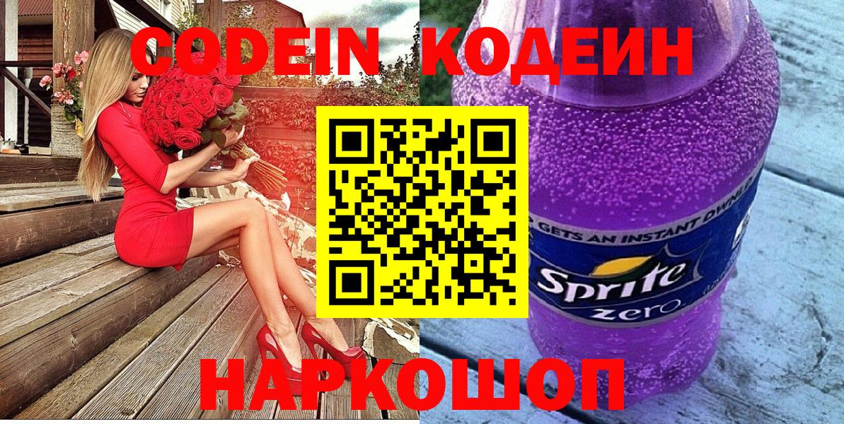 Кодеин напиток Lean (лин)  Вход с VPN  Муром 